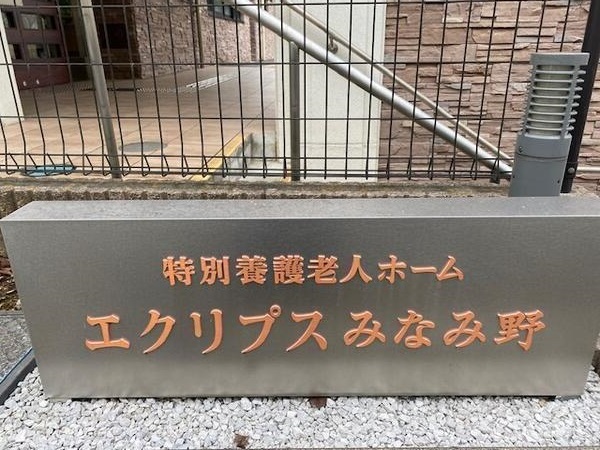 特別養護老人ホームエクリプスみなみ野（常勤）の看護師求人メイン写真3