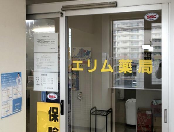 エリム薬局　白石店（常勤）　の薬剤師求人の写真