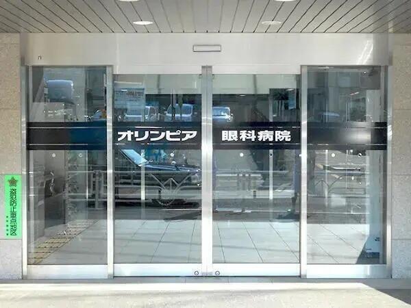 オリンピア眼科病院 手術室 常勤 の看護師求人 採用情報 東京都渋谷区 コメディカルドットコム