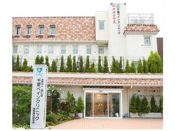 千里ペインクリニック（パート） の看護師求人の写真