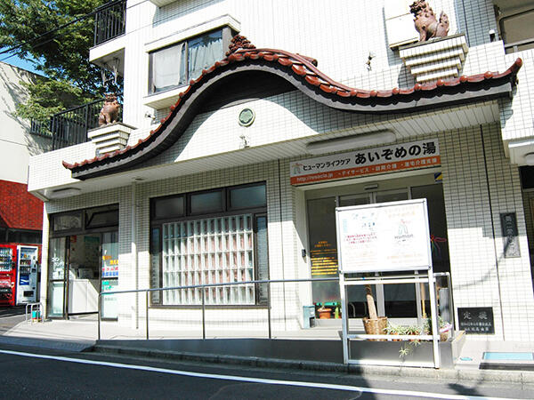 ヒューマンライフケア あいぞめの湯（パート）の看護師求人メイン写真2