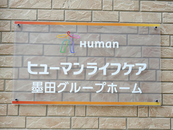 ヒューマンライフケア墨田グループホーム（正社員）の介護職求人の写真