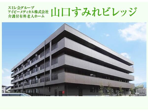 介護付有料老人ホーム　山口すみれビレッジ（常勤）の介護職求人の写真