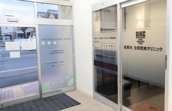 皮膚科生駒熊本クリニック（パート） の准看護師求人メイン写真2