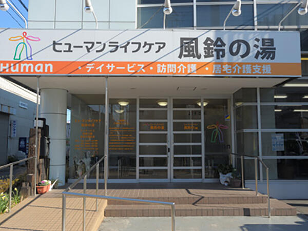 ヒューマンライフケア 風鈴の湯（パート）の看護師求人メイン写真2