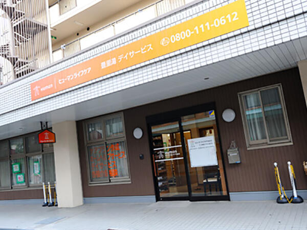 ヒューマンライフケア 豊里湯（実務者研修/パート）の介護職求人の写真