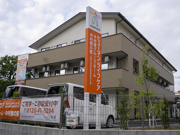 ヒューマンライフケア中村橋グループホーム（正社員）の介護職求人の写真