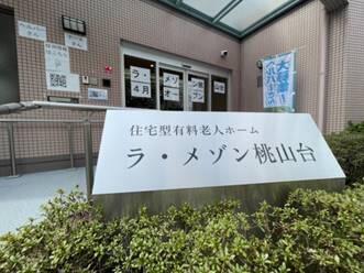 ラ・メゾン桃山台（常勤）の介護福祉士求人メイン写真4