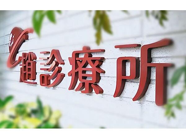 趙診療所（常勤）の看護師求人の写真