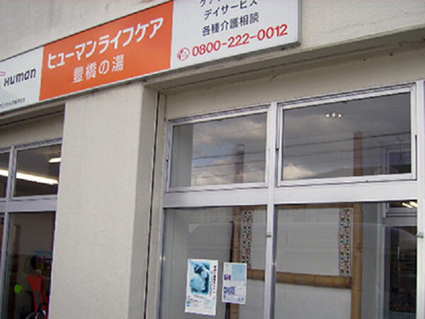 ヒューマンライフケア 豊橋の湯(初任者研修/パート)の介護職求人の写真