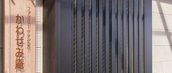 社会福祉法人和光会　ファミリーケア北方 かわせみ庵（常勤）の介護福祉士求人メイン写真2