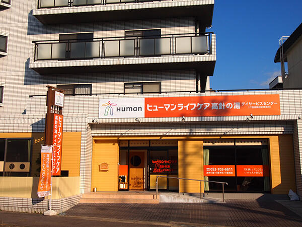 ヒューマンライフケア 高針の湯（パート）の介護福祉士求人の写真