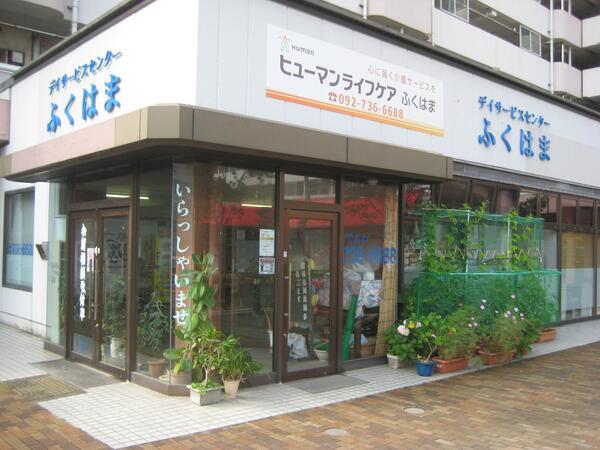 ヒューマンライフケア ふくはま（パート）の介護福祉士求人の写真