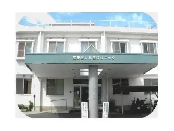 半田クリニック(常勤)の臨床工学技士求人の写真