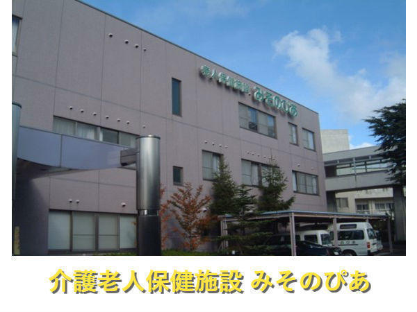 介護老人保健施設　みそのぴあ(常勤) の看護師求人の写真