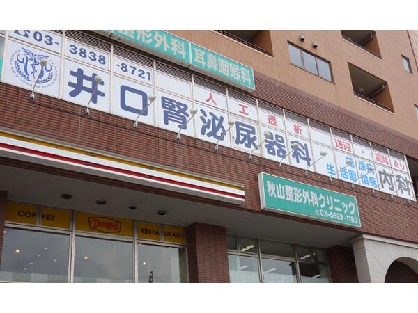 井口腎泌尿器科 亀有（常勤）の医療事務求人の写真