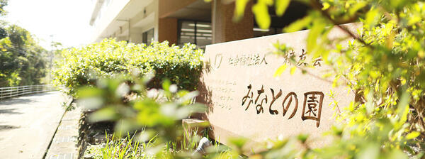 特別養護老人ホーム みなとの園(パート)の看護師求人の写真