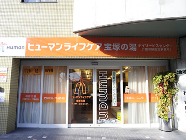 ヒューマンライフケア 宝塚の湯（生活相談員/正社員）の社会福祉士求人の写真