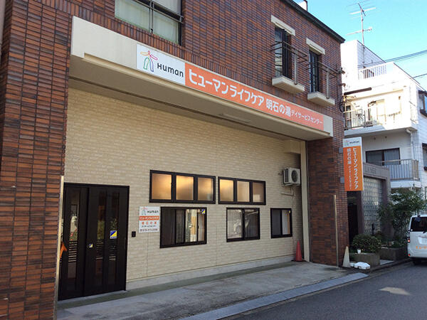 ヒューマンライフケア 明石の湯（初任者研修/正社員）の介護職求人メイン写真1