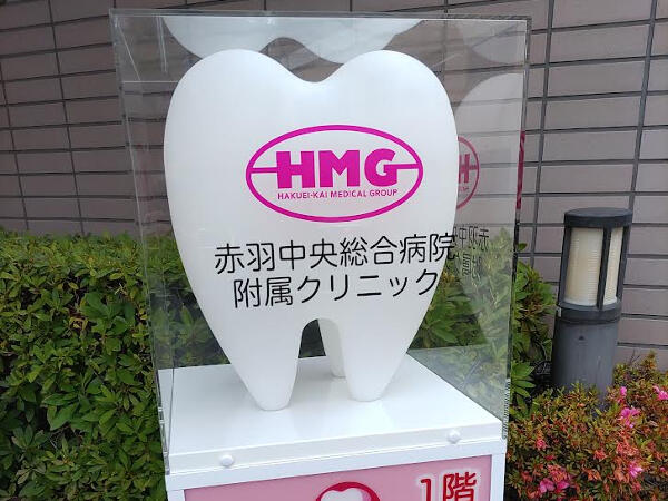 赤羽中央総合病院附属クリニック（常勤）の歯科衛生士求人メイン写真3