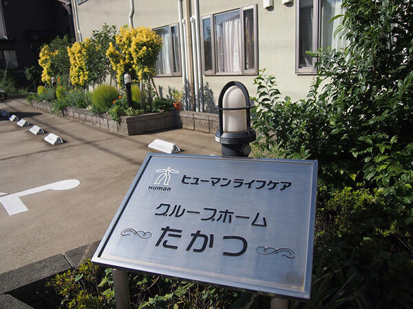 ヒューマンライフケアグループホーム高津（パート）の介護福祉士求人メイン写真2