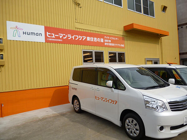 ヒューマンライフケア 東住吉の湯（デイサービス/初任者研修/パート）の介護職求人の写真