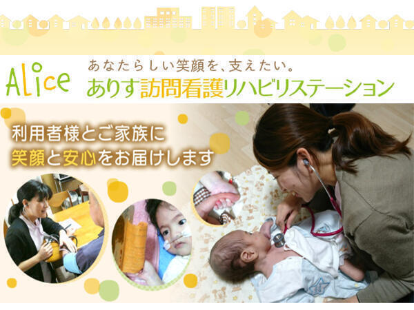 ありす訪問看護ステーション神戸（常勤）の看護師求人の写真