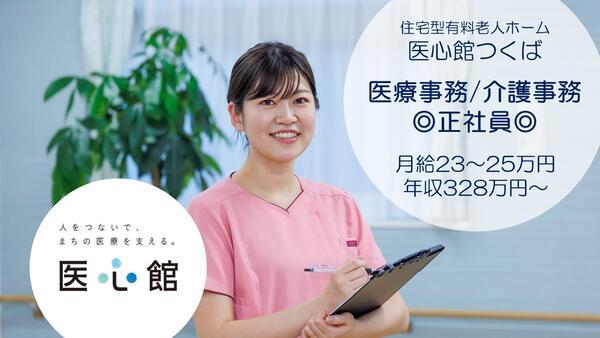 医療施設型ホスピス医心館 つくば 常勤 の医療事務求人 採用情報 茨城県つくば市 コメディカルドットコム
