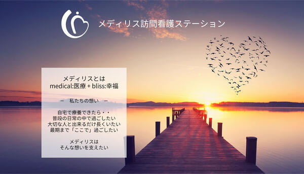 メディリス訪問看護ステーション渋谷（パート）の看護師求人の写真