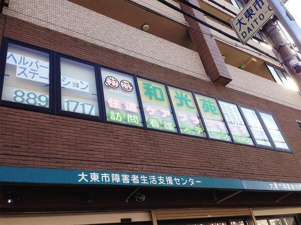 慶生会大東訪問看護ステーションの准看護師求人の写真