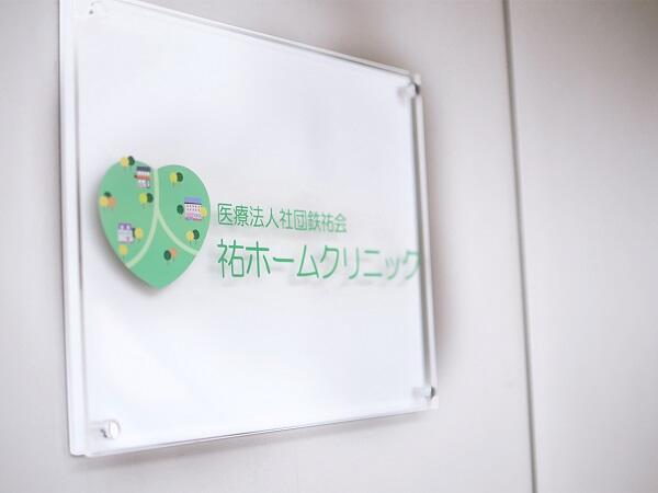 祐ホームクリニック豊島（常勤） の看護師求人メイン写真4