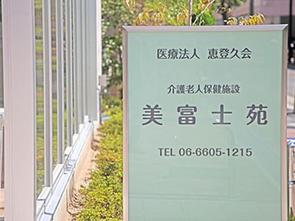 介護老人保健施設　美富士苑（パート）の介護福祉士求人メイン写真2