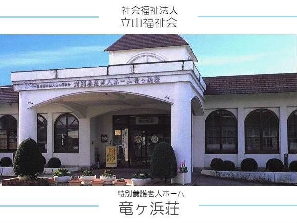 特別養護老人ホーム 竜ヶ浜荘（常勤）の介護職求人の写真