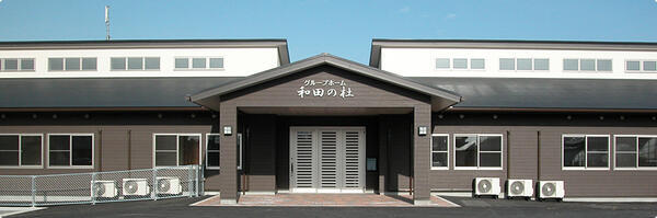 グループホーム和田の杜（夜勤専従/パート）の介護職求人の写真