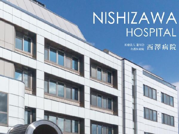 介護医療院 西澤病院（常勤）の介護職求人メイン写真1