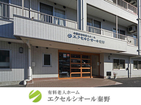 介護付有料老人ホーム　エクセルシオール秦野（夜勤専従/パート）の看護師求人の写真