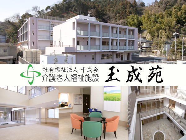 介護老人福祉施設 玉成苑（生活相談員/常勤）の社会福祉主事任用求人の写真