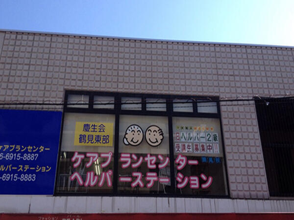 慶生会鶴見東部ヘルパーステーション（サ責/常勤）の介護福祉士求人の写真