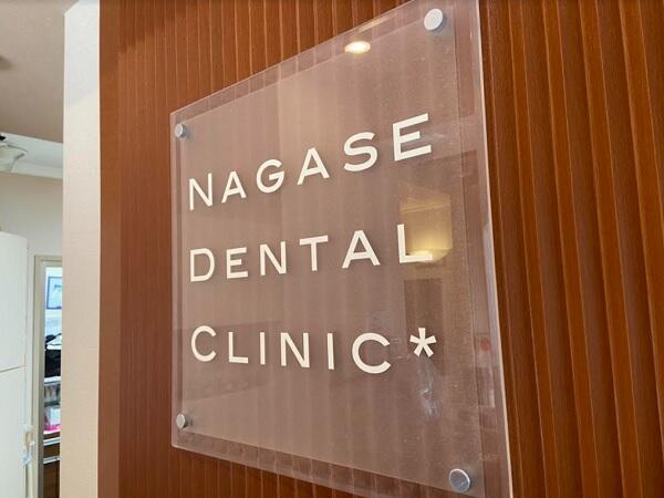 ながせデンタルクリニック（パート）の歯科衛生士求人の写真