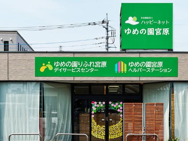 ゆめの園りふれ宮原デイサービスセンター（常勤）の理学療法士求人の写真