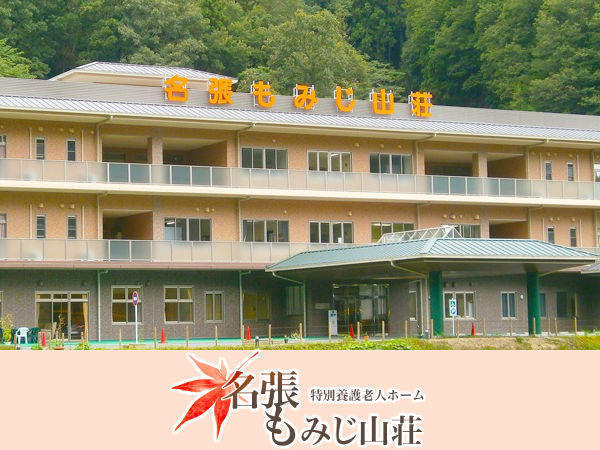 デイサービスセンター 名張もみじ山荘(パート) の介護職求人の写真