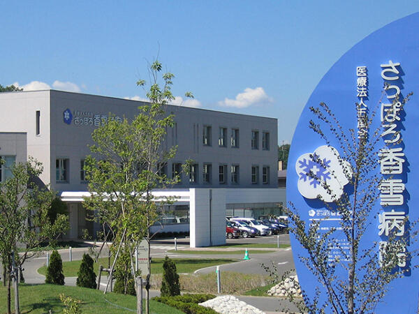 さっぽろ香雪病院（常勤）の看護助手求人の写真