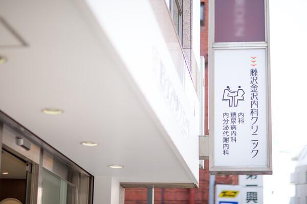 藤沢金沢内科クリニック（常勤）の医療事務求人メイン写真3