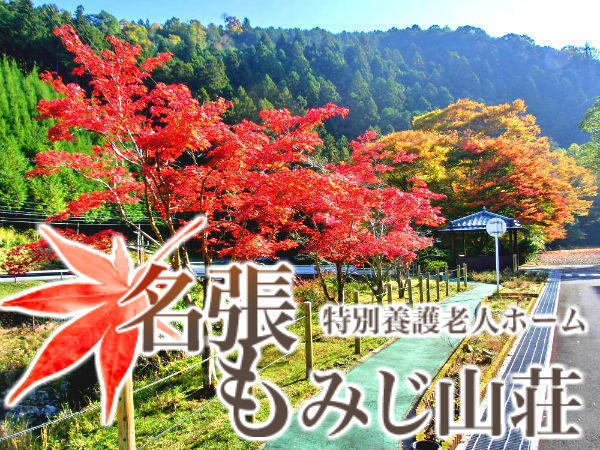 デイサービスセンター　名張もみじ山荘(パート)の介護福祉士求人サブ写真1