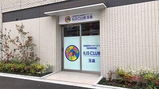 アイリスクラブ玉造（常勤）の言語聴覚士求人の写真