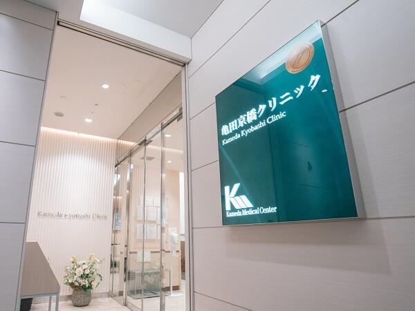 亀田京橋クリニック(常勤)の医療事務求人の写真