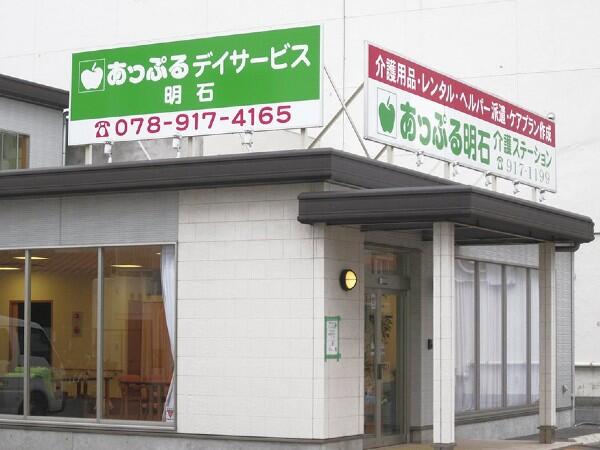 あっぷるデイサービス明石（パート）の介護福祉士求人メイン写真1