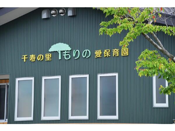 千寿の里 もりの愛保育園(常勤)の保育士求人の写真
