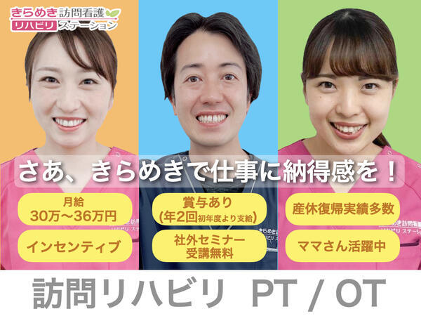 きらめき訪問看護リハビリステーション志木の理学療法士求人サブ写真1