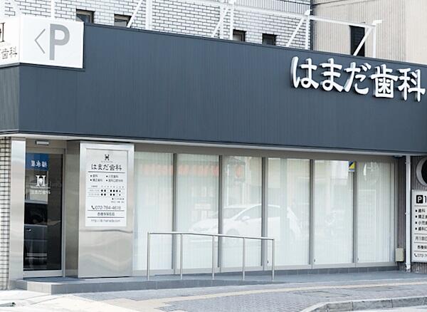 はまだ歯科クリニック（常勤）の歯科衛生士求人メイン写真4